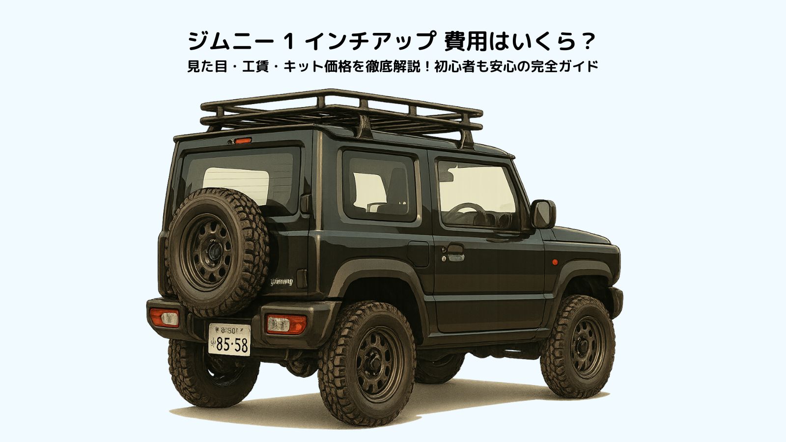 1インチリフトアップしたスズキジムニーJB64のカスタム仕様・費用解説記事のアイキャッチ画像