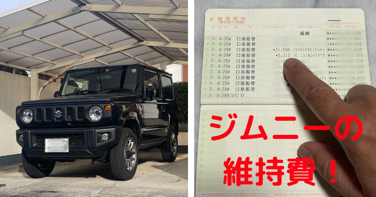スズキジムニーJB64と預金通帳。残クレ31,500円と任意保険5,210円の維持費が明示されている。