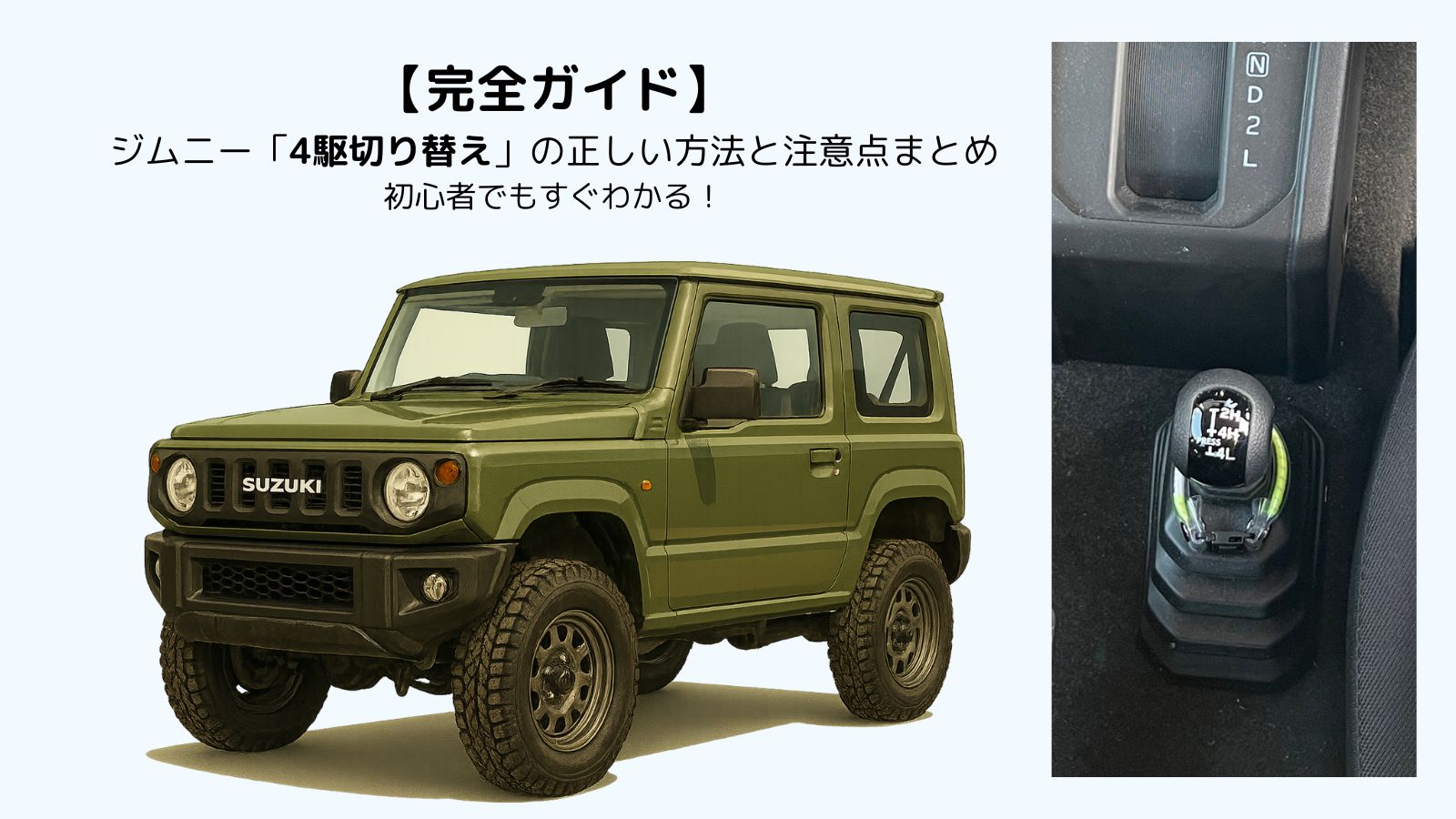 ジムニーJB64の4WD切り替え操作を解説する完全ガイドのアイキャッチ画像。車両のイラストと実際のトランスファーレバー写真を掲載。