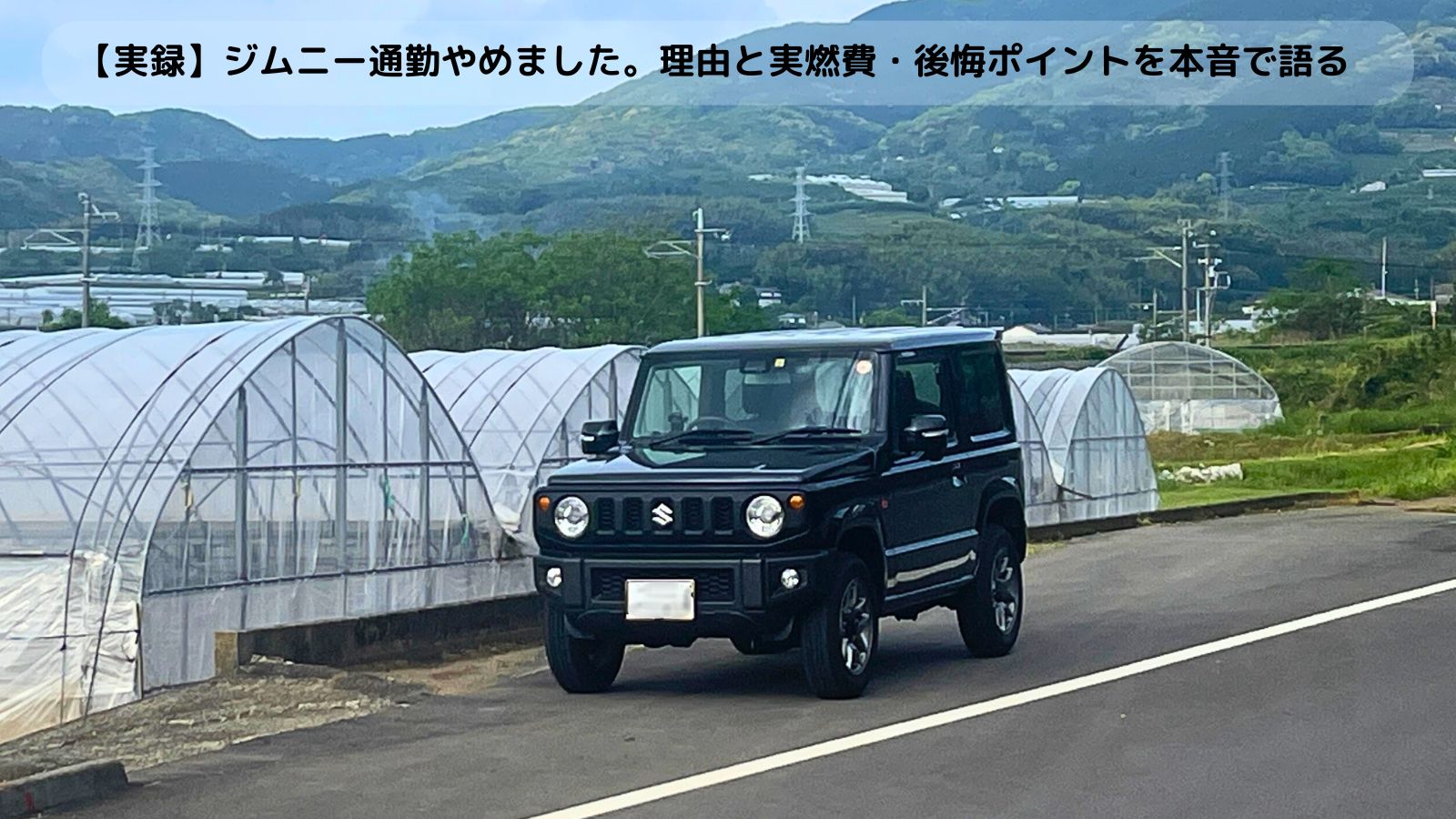 筆者所有のジムニーJB64 XC（2023年式）を実家近くで撮影。通勤使用時の実燃費や後悔ポイントを検証する記事のアイキャッチ画像。