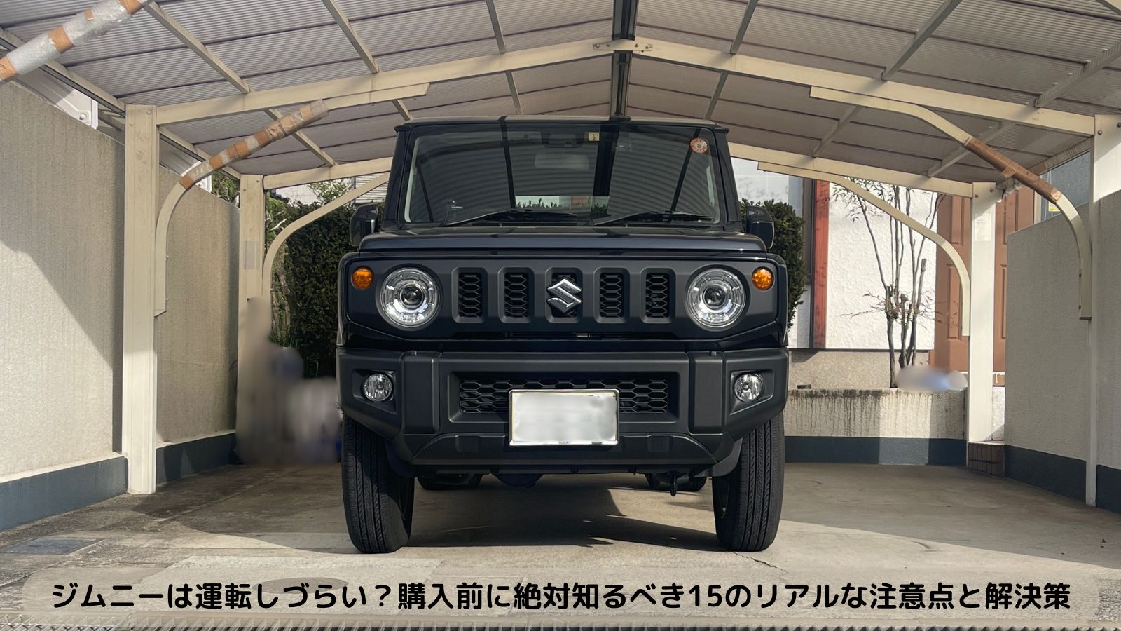 筆者所有のスズキジムニーJB64 XC（2023年式）を実家のカーポートで撮影。運転のクセや注意点を本音で解説するレビュー記事のアイキャッチ画像。