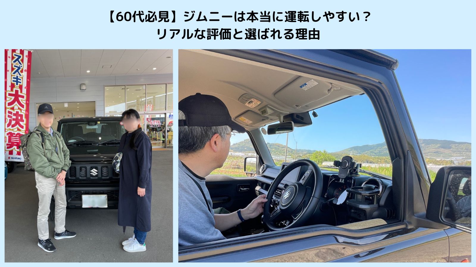 ジムニーJB64の納車日とドライブ風景。60代夫婦が選んだ人生最後の一台として、納車直後に九州の景色を楽しみながら運転している様子。