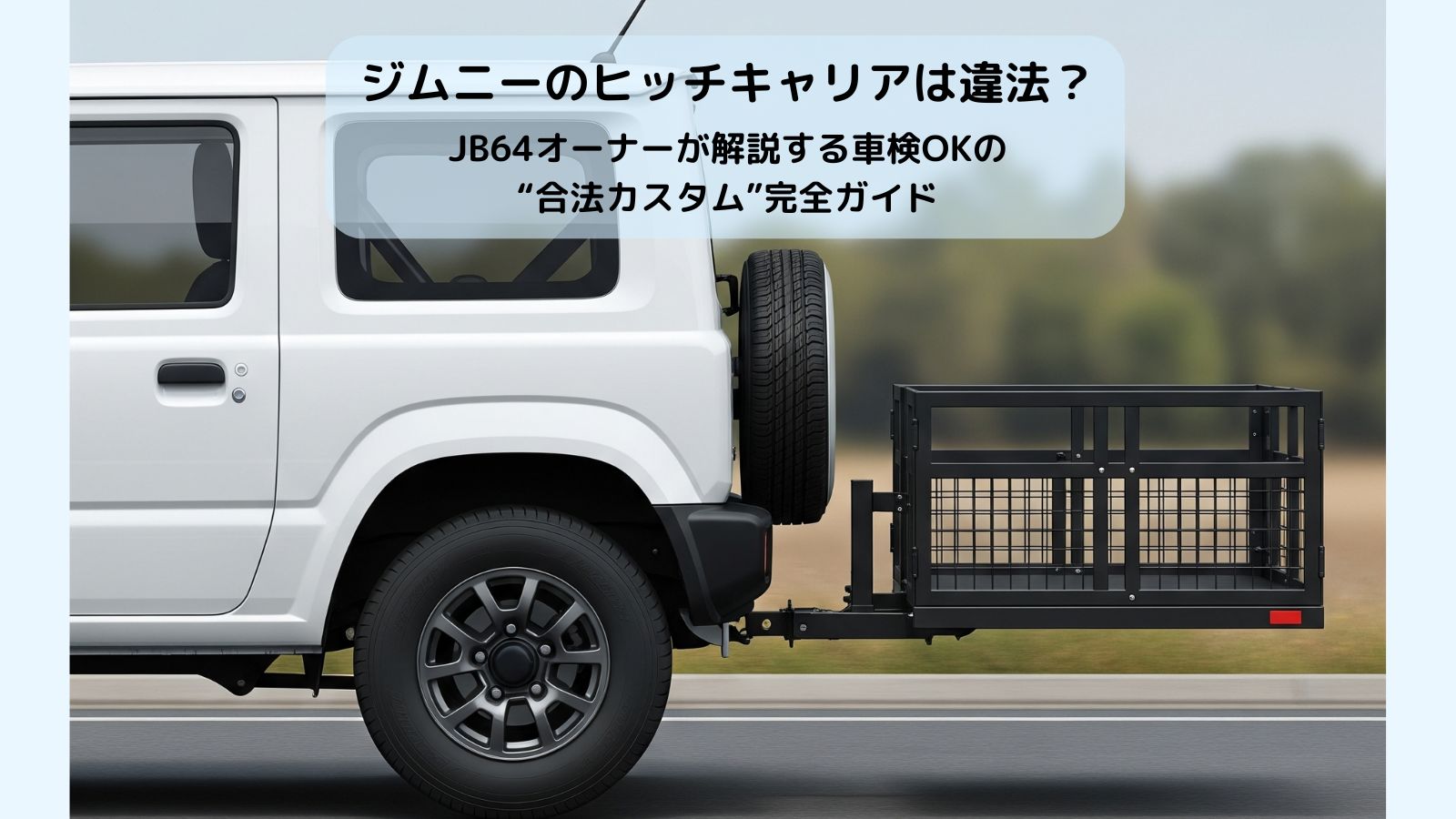 ジムニーのヒッチキャリアは違法かを解説する記事のアイキャッチ画像。白いジムニーJB64にヒッチキャリアを取り付けた状態で、ナンバープレート移設など合法カスタムを行う前のイメージ。