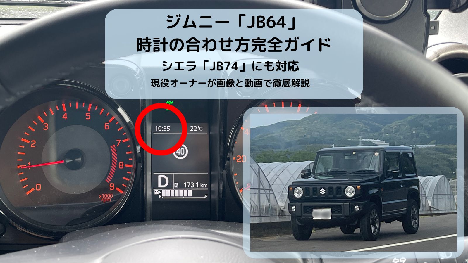 ジムニー JB64 メーター時計合わせ方 | JB74にも対応 | 現役オーナーが徹底解説