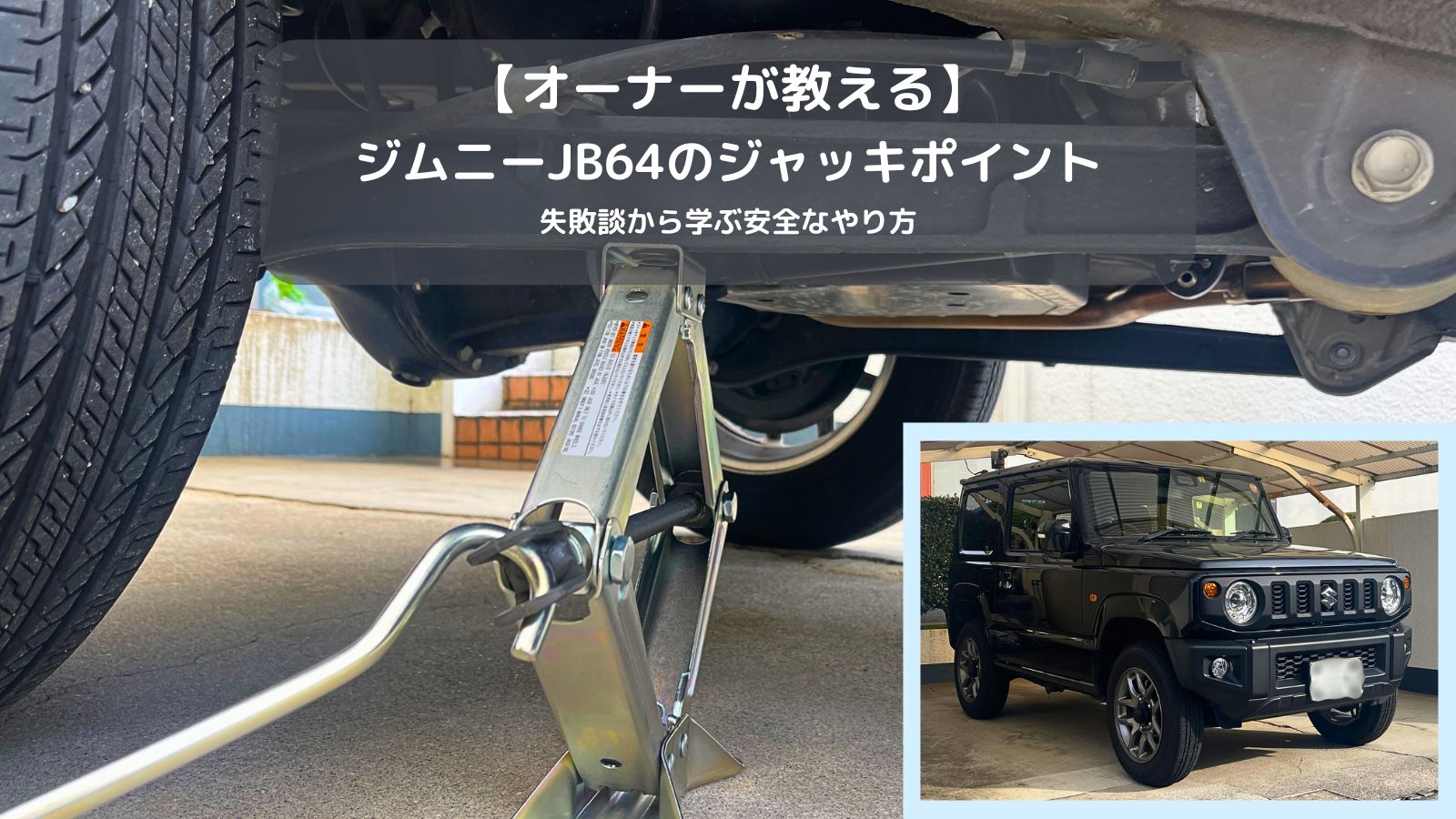 ジムニーJB64の正しいジャッキポイントでジャッキアップしている様子と実車の全体写真