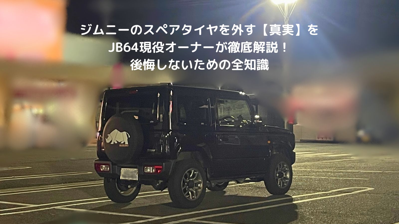 ジムニーJB64の背面スペアタイヤ付きリアビュー（2023年式現役オーナー撮影）