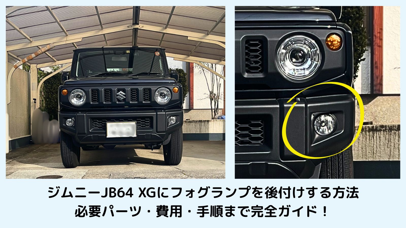 ジムニーJB64 XGに後付けしたフォグランプの実装イメージ画像。DIYで取り付けたフォグランプの完成イメージ。