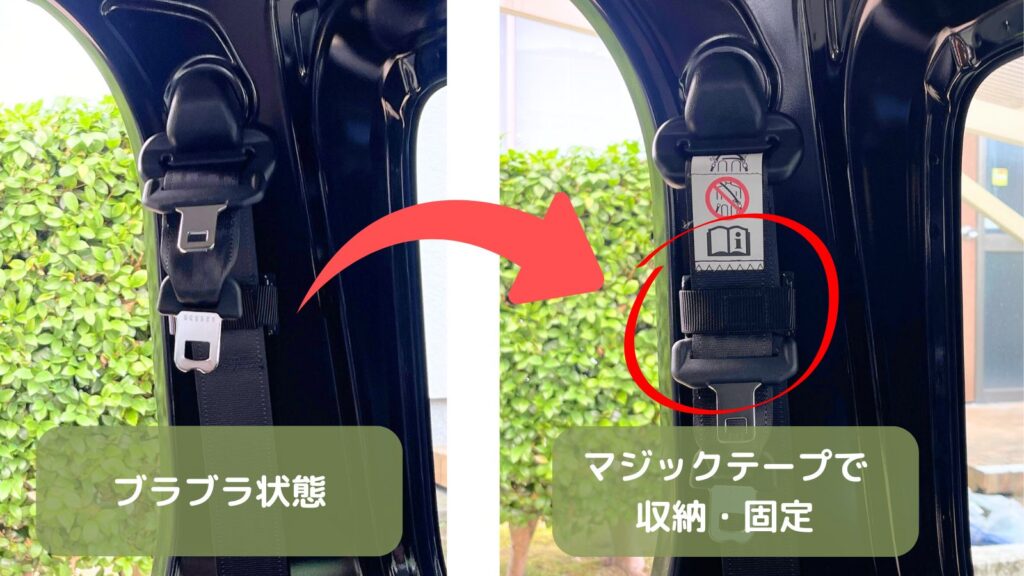 ジムニー後部座席のシートベルトをマジックテープで固定したビフォーアフター画像