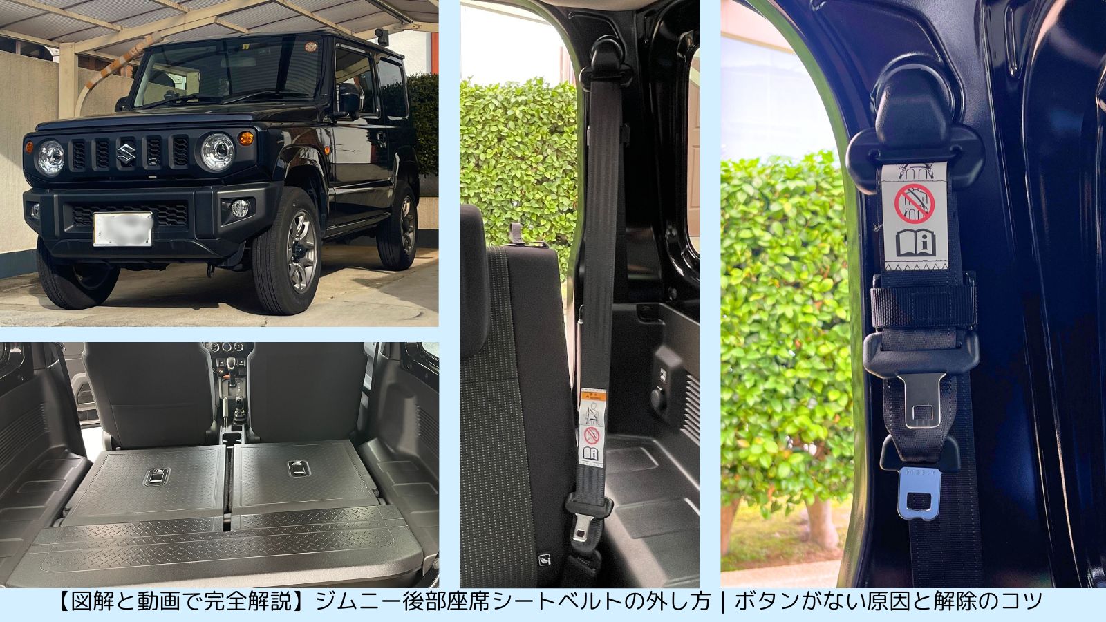 ジムニーJB64の後部座席シートベルト解除・収納方法を図解で解説する画像