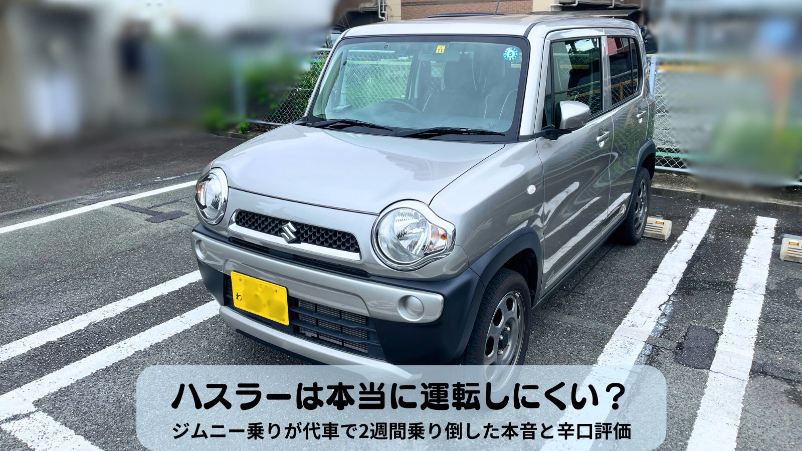 シルバーのスズキ ハスラー。ジムニーオーナーである筆者が代車として2週間乗り込み、運転のしやすさを評価したレビュー記事のアイキャッチ画像。