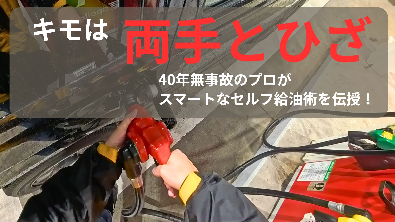 セルフのガソリンスタンドが怖い人へ、40年以上無事故のプロが「両手」で重いノズルを支え「ひざ」で高さを合わせるスマートな給油術を実演している一人称視点（POV）の画像。筆者の頭部にセットしたアクションカメラInsta360 Ace Pro 2で撮影。