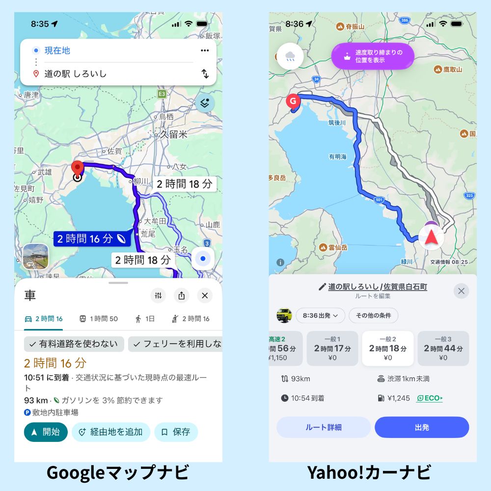 GoogleマップナビとYahoo!カーナビで、同じ目的地である佐賀県白石町の道の駅しろいしへのルートを表示して比較したスマートフォンの画面。