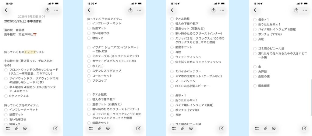 スマートフォン上のメモアプリで作成された、ジムニー夫婦車中泊の持ち物チェックリストの画面。